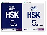 HSK Standard Course 5a SET - Textbook + Workbook (Chinese and English Edition)