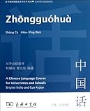 Zhongguohua - Vol. 1 (A Chinese Language Course for Universities and Schools) (Englische Ausgabe)