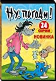 Nu Pogodi - Hase und Wolf - alle 24 Folgen.Ну, Погоди! Выпуски 1-24 Aus DDR Zeit. Auf russisch.